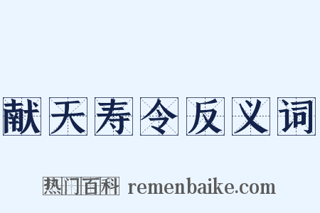 献天寿令反义词是什么意思的图片